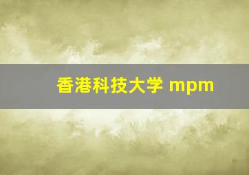 香港科技大学 mpm